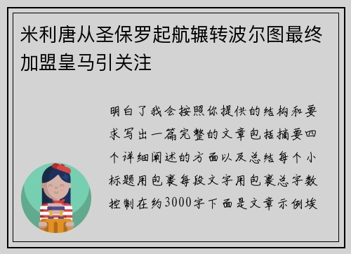 米利唐从圣保罗起航辗转波尔图最终加盟皇马引关注 米利唐从圣保罗起航辗转波尔图最终加盟皇马引关注