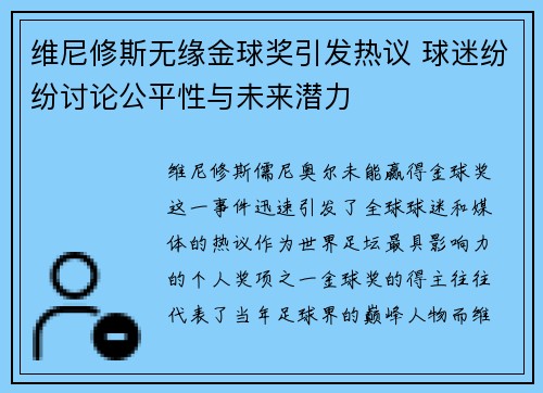 维尼修斯无缘金球奖引发热议 球迷纷纷讨论公平性与未来潜力 维尼修斯无缘金球奖引发热议 球迷纷纷讨论公平性与未来潜力