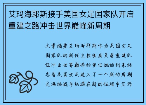 艾玛海耶斯接手美国女足国家队开启重建之路冲击世界巅峰新周期