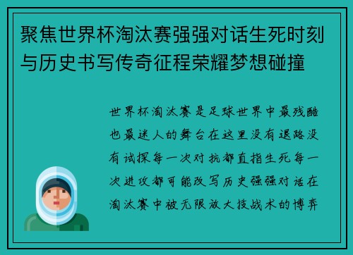 聚焦世界杯淘汰赛强强对话生死时刻与历史书写传奇征程荣耀梦想碰撞