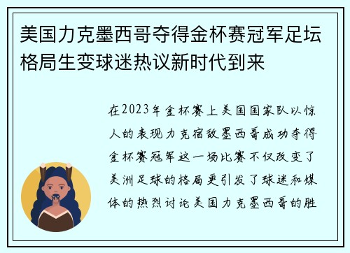 美国力克墨西哥夺得金杯赛冠军足坛格局生变球迷热议新时代到来