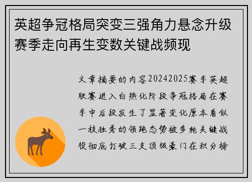 英超争冠格局突变三强角力悬念升级赛季走向再生变数关键战频现