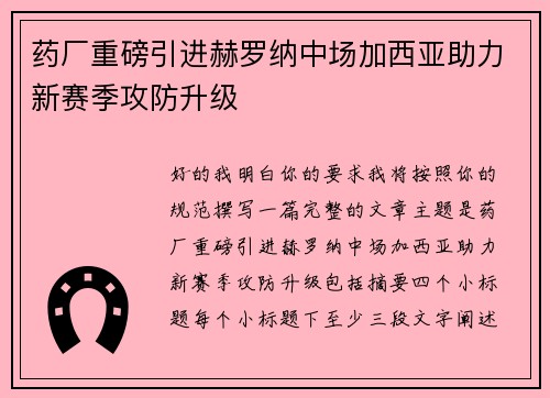 药厂重磅引进赫罗纳中场加西亚助力新赛季攻防升级