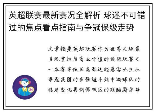 英超联赛最新赛况全解析 球迷不可错过的焦点看点指南与争冠保级走势 英超联赛最新赛况全解析 球迷不可错过的焦点看点指南与争冠保级走势