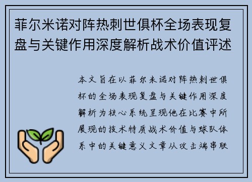 菲尔米诺对阵热刺世俱杯全场表现复盘与关键作用深度解析战术价值评述 菲尔米诺对阵热刺世俱杯全场表现复盘与关键作用深度解析战术价值评述