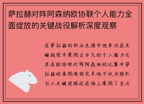 萨拉赫对阵阿森纳欧协联个人能力全面绽放的关键战役解析深度观察