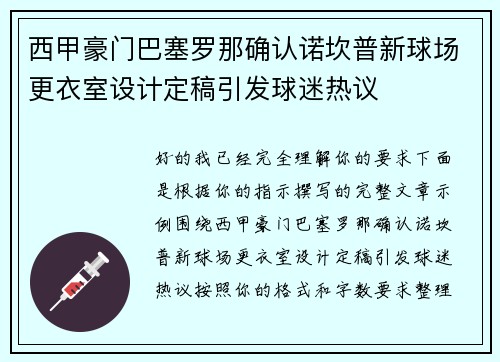 西甲豪门巴塞罗那确认诺坎普新球场更衣室设计定稿引发球迷热议