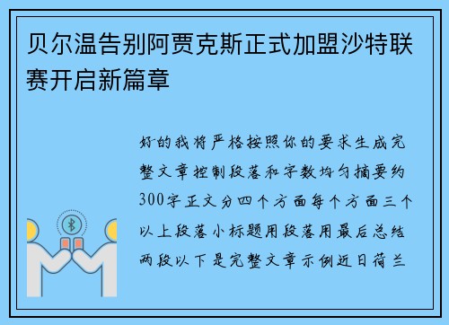 贝尔温告别阿贾克斯正式加盟沙特联赛开启新篇章 贝尔温告别阿贾克斯正式加盟沙特联赛开启新篇章