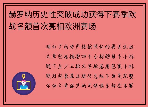 赫罗纳历史性突破成功获得下赛季欧战名额首次亮相欧洲赛场