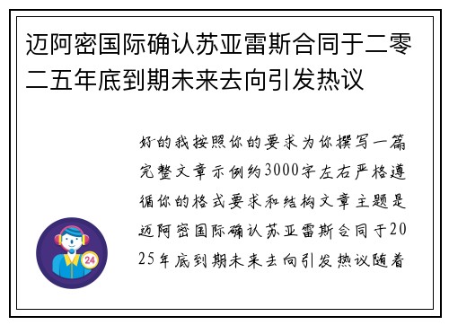 迈阿密国际确认苏亚雷斯合同于二零二五年底到期未来去向引发热议