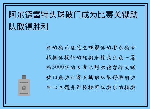 阿尔德雷特头球破门成为比赛关键助队取得胜利 阿尔德雷特头球破门成为比赛关键助队取得胜利