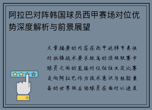 阿拉巴对阵韩国球员西甲赛场对位优势深度解析与前景展望