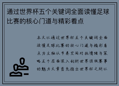通过世界杯五个关键词全面读懂足球比赛的核心门道与精彩看点 通过世界杯五个关键词全面读懂足球比赛的核心门道与精彩看点
