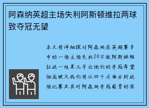 阿森纳英超主场失利阿斯顿维拉两球致夺冠无望 阿森纳英超主场失利阿斯顿维拉两球致夺冠无望