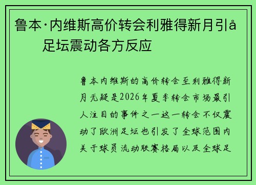 鲁本·内维斯高价转会利雅得新月引发足坛震动各方反应