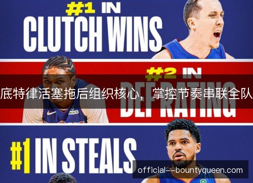 底特律活塞拖后组织核心,掌控节奏串联全队 底特律活塞拖后组织核心,掌控节奏串联全队